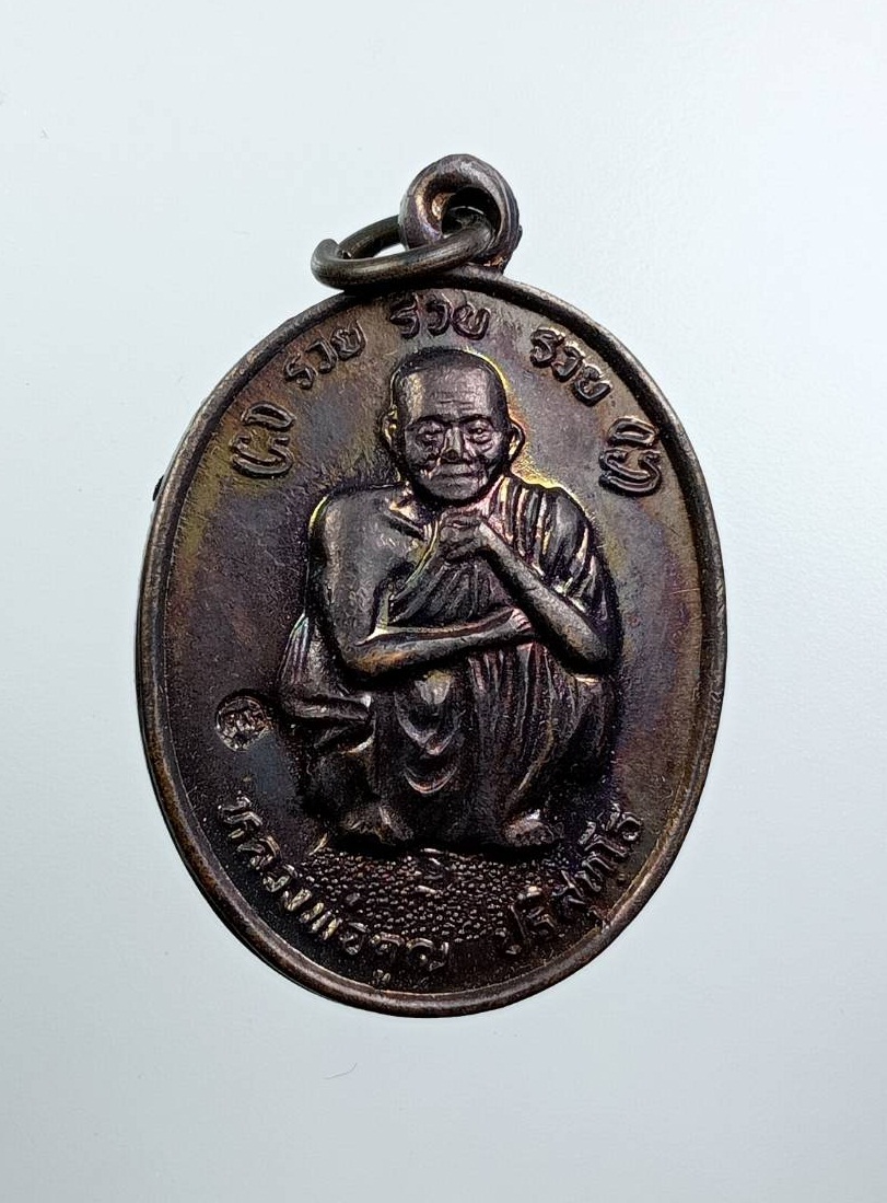 ก841 หลวงพ่อคูณ วัดบ้านไร่ รุ่นรวยรวยรวย ที่ระลึก ร.9 เสด็จพระราชดำเนินทรงบรรจุพระบรมสารีริกธาตุ ปี2538