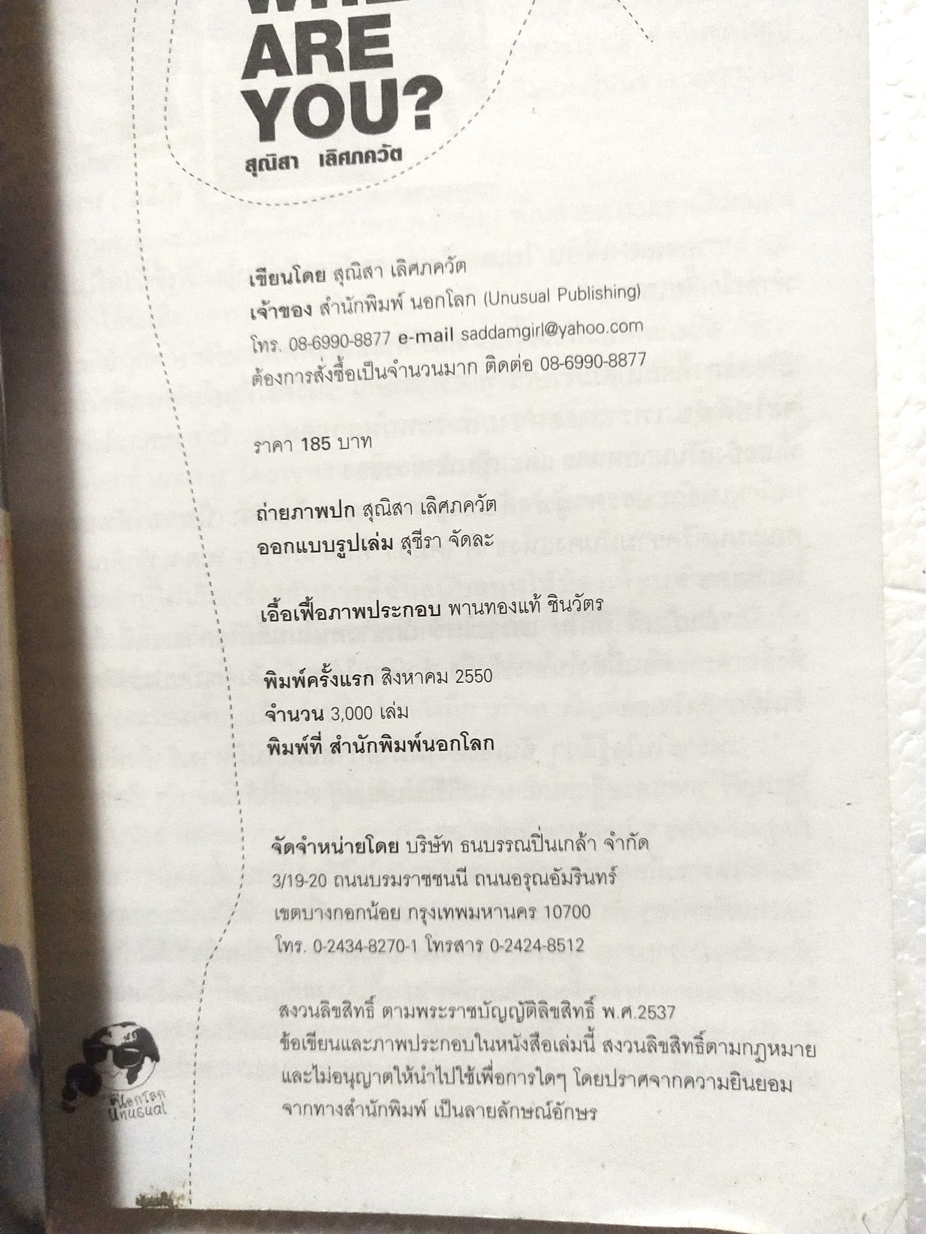 หนังสือชีวิตหลังการปฏิวัติของอดีตนายกรัฐมนตรี ทักษิณ ชินวัตร ***มีตำหนิตามภาพ "ทักษิณ WHERE ARE YOU" โดย สุณิสา เลิศภควัต พิมพ์ครั้งแรก สิงหาคม 2550