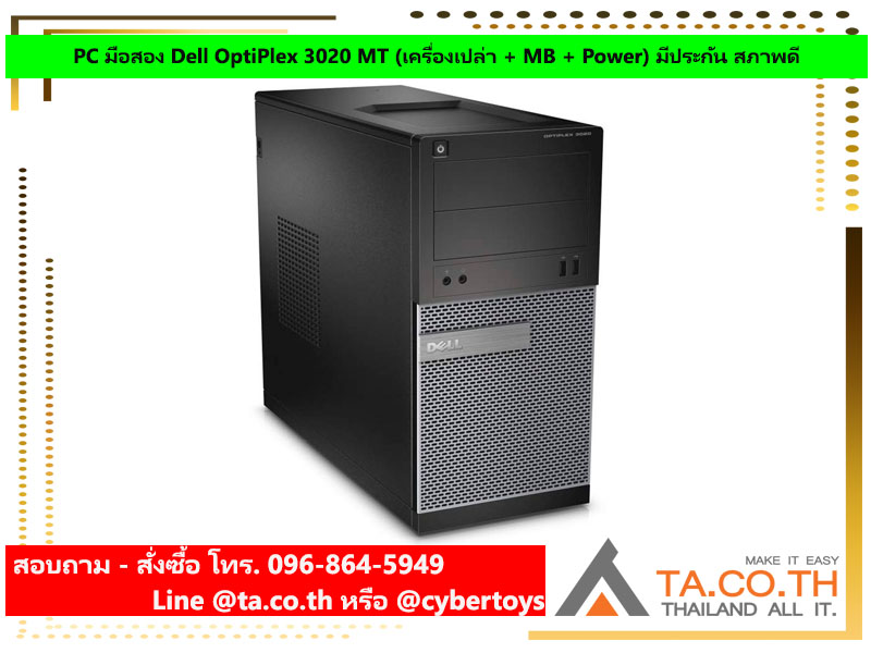PC มือสอง Dell OptiPlex 3020 MT (เครื่องเปล่า + MB + Power) มีประกัน สภาพดี