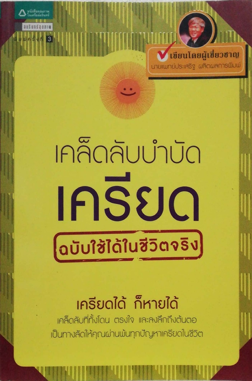 หนังสือ "เคล็ดลับบำบัด เครียด ฉบับใช้ได้ในชีวิตจริง " เครียดได้ก็หายได้ เคล็ดลับที่ทั้งโดน ตรงใจ และลงลึกถึงต้นตอ เป็นทางลัดให้คุณผ่านพ้นทุกปัญหาเครียดในชีวิต โดย นายแพทย์ประเสริฐ ผลิตผลการพิมพ์ ภาพประกอบโดย วชิราวรรณ ทับเสือ พิมพ์ครั้งที่2 เมษา