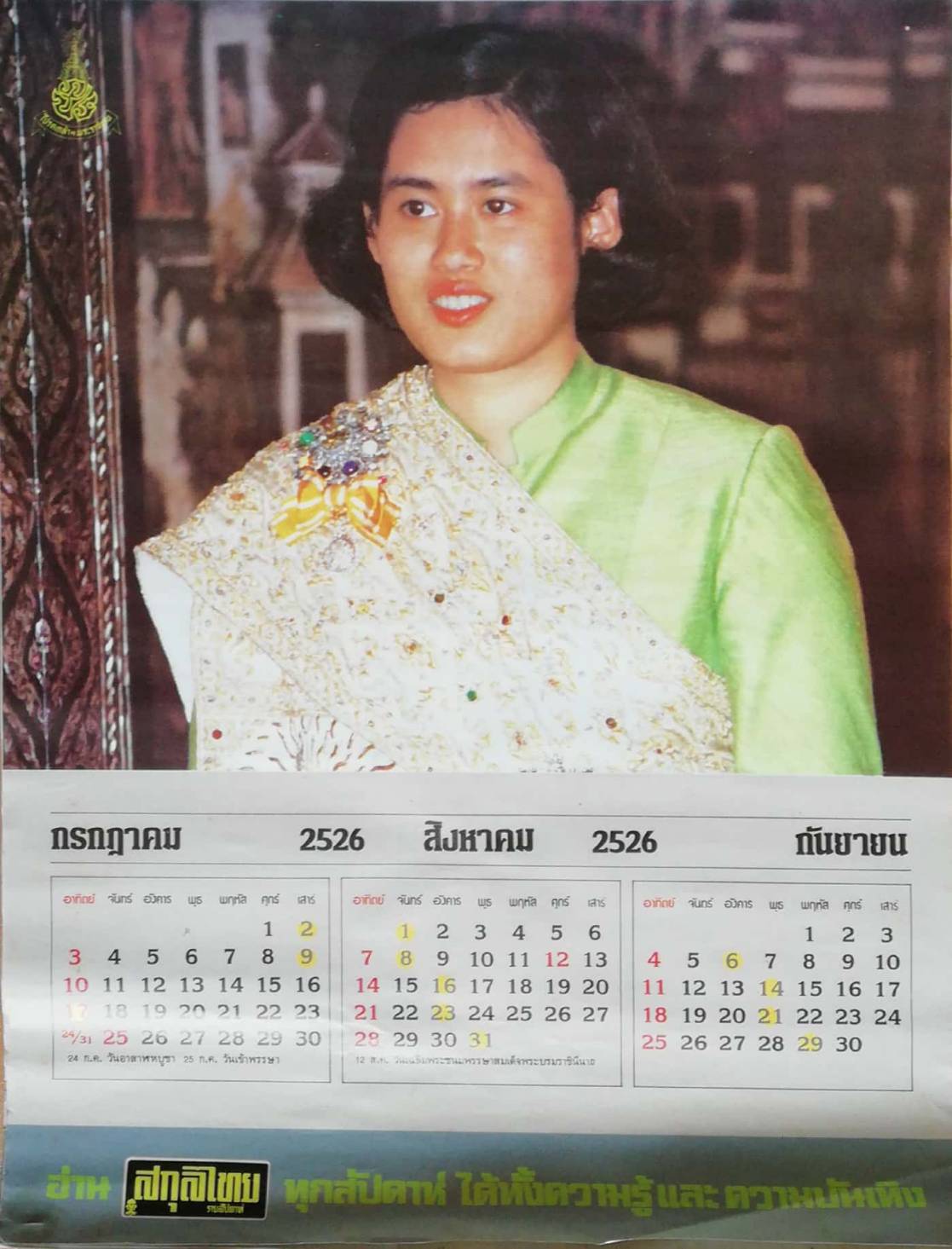 ปฏิทินในหลวงรัชกาลที่9 และพระราขวงค์ แบบแขวน จากนิตยสารสกุลไทย ปี 2526