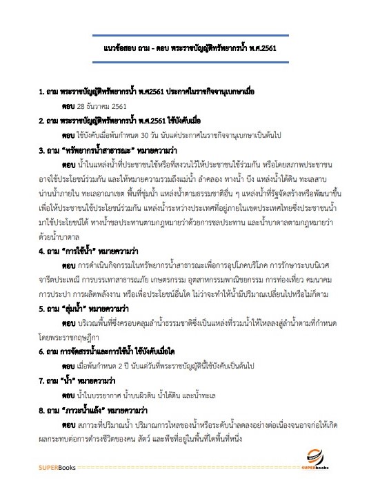 แนวข้อสอบ เจ้าพนักงานการเงินและบัญชีปฏิบัติงาน กรมทรัพยากรน้ำ