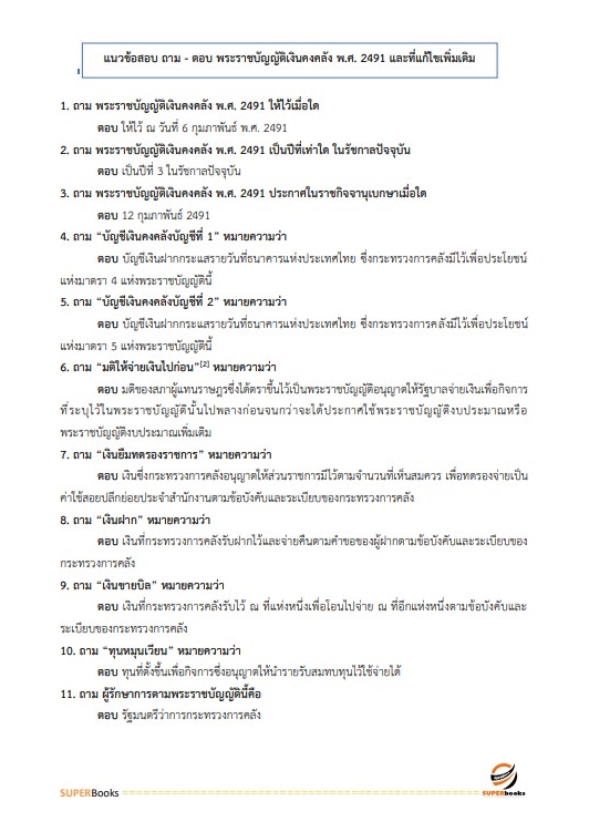 แนวข้อสอบ นักวิเคราะห์งบประมาณปฏิบัติการ สำนักงบประมาณ