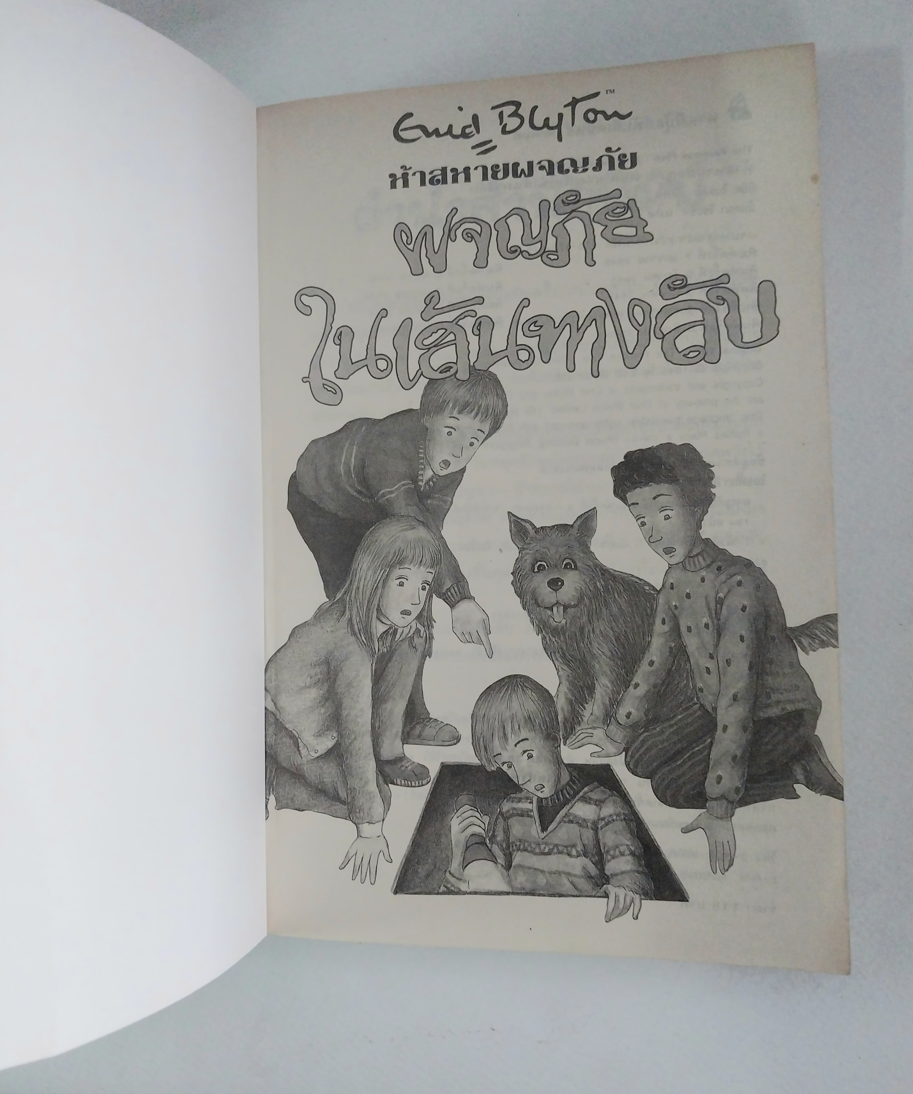 หนังสือเก่า ***มีตำหนิตามภาพ , ห้าสหายผจญภัย ตอน ผจญภัยในเส้.นทางลับ โดย เอนิด ไบลตัน Enid Blyton แปลโดย ฉันทนาไชยชิต พิมพ์ครั้งที่ 9 มิถุนายน 2547