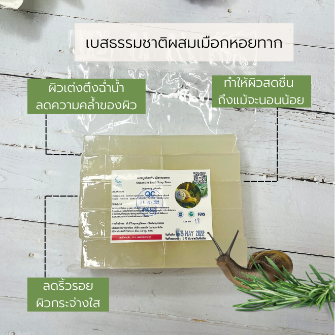 เบสสบู่กลีเซอรีน ผสมเมือกหอยทาก 5 ก.ก. เกรดพรีเมี่ยม (บรรจุถุงละ 5 กก. ราคารวม Vat 7 %)