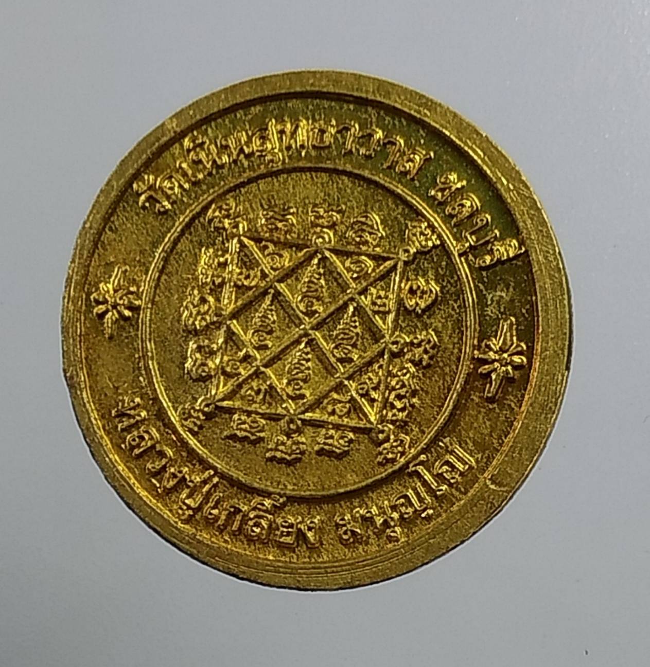 A1486 เหรียญอายุ92 หลวงปู่เกลี้ยง วัดเนินสุทธาวาส จ.ชลบุรี