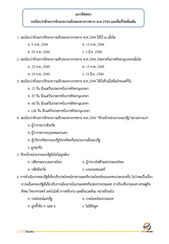 แนวข้อสอบ พนักงานการเงินและบัญชี กรมการปกครอง