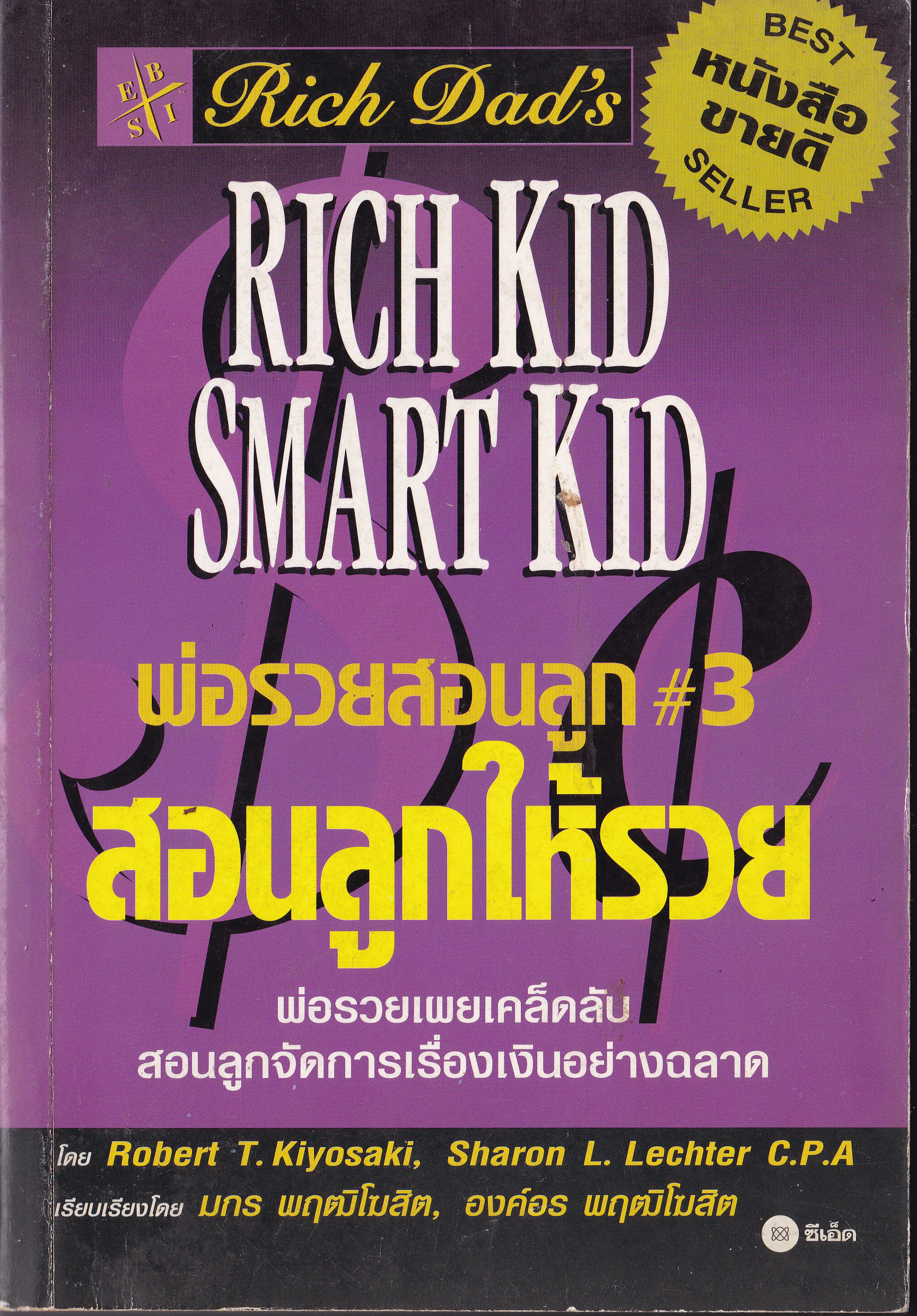 หนังสือในชุดพ่อรวย "Rich Kid Smart Kid พ่อรวยสอนลูก#3 สอนลูกให้รวย" พ่อรวยเผยเคล็ดลับสอนลูกจัดการเรื่องเงินอย่างฉลาด โดย โรเบิร์ท ที.คิโยซากิ และ ชารอน แอล เล็ทเตอร์ Robert T.Kiyosaki, Sharon L. Lechter C.P.A เรียบเรียงโดย มกร พฤฒิโฆสิต และ องค์