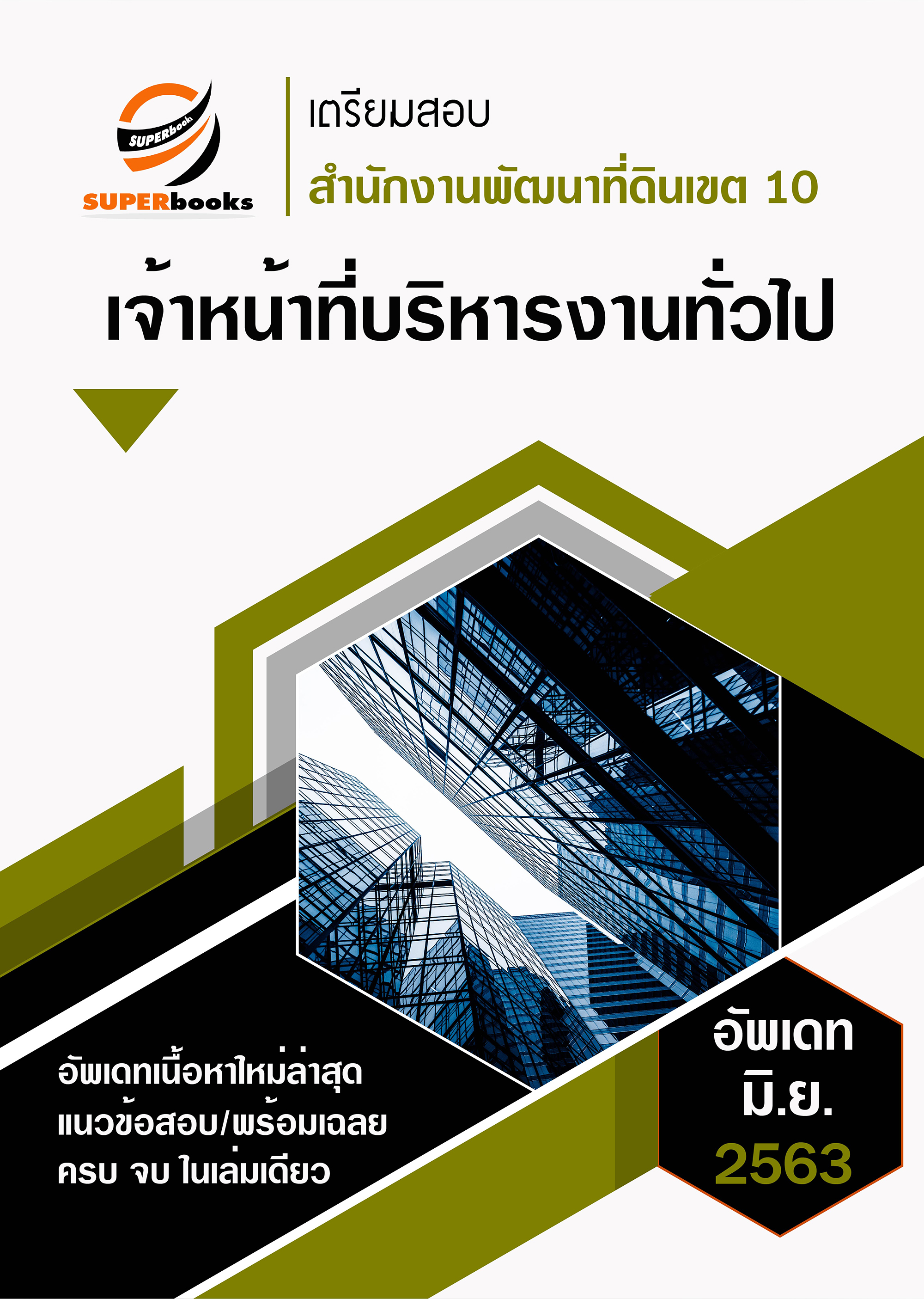 แนวข้อสอบ เจ้าหน้าที่บริหารงานทั่วไป สำนักงานพัฒนาที่ดินเขต 10