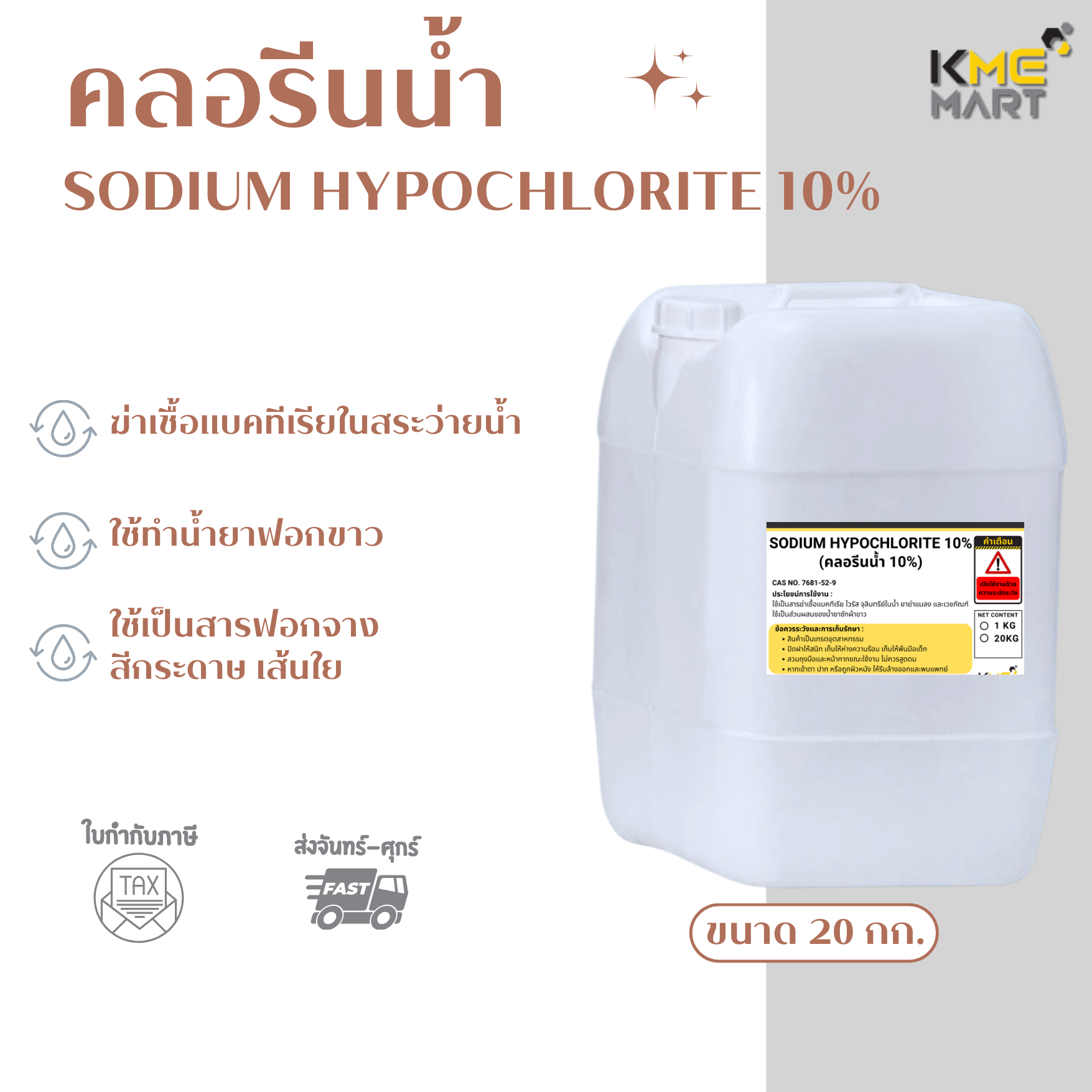 คลอรีนน้ำ 10% SODIUM HYPOCHLORITE 10% (โซเดียม ไฮโปรคลอไรท์ 10%) - 20 กก.