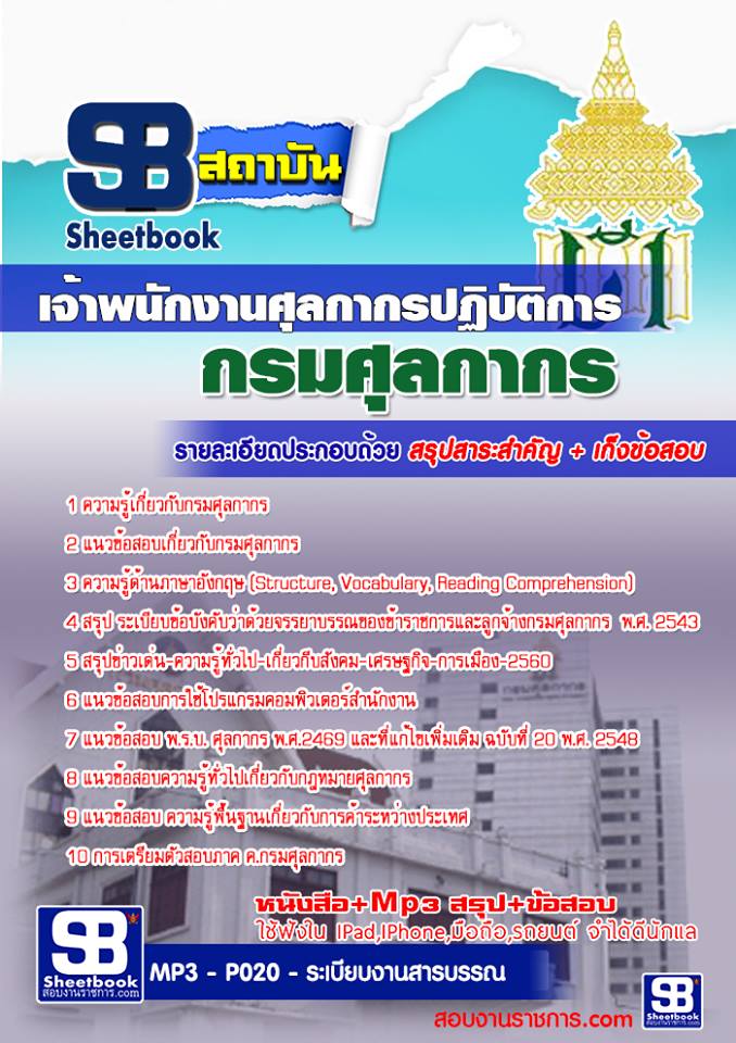 แนวข้อสอบเจ้าพนักงานศุลกากรปฏิบัติการ กรมศุลกากร อัพเดตใหม่ล่าสุดทุกปี [PDF]