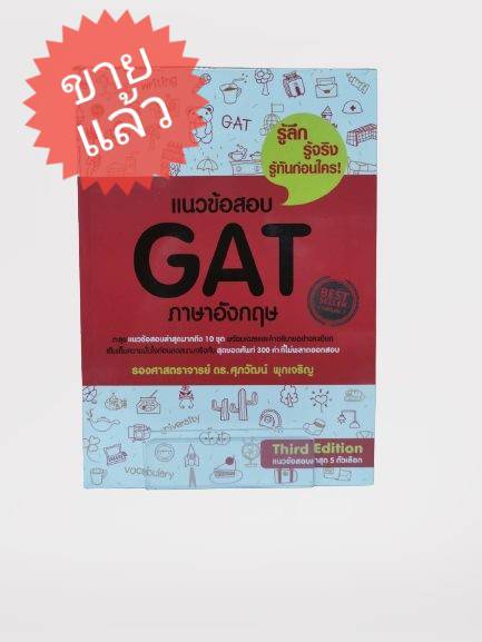 *ขายแล้ว* หนังสือ มือ 2 แนวข้อสอบ GAT ภาษาอังกฤษ ผู้เขียน รศ.ดร. ศุภวัฒน์ พุกเจริญ