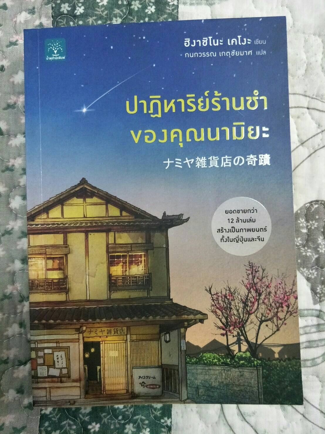 ปาฎิหาริย์ร้านชำของคุณนามิยะ