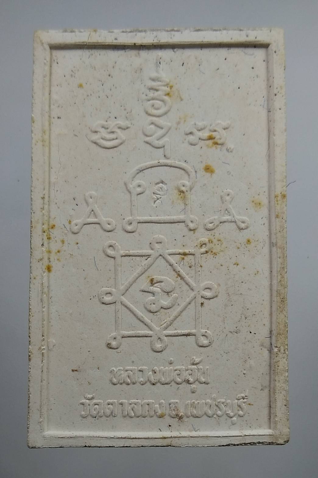 ก257 พระสมเด็จพิมพ์เสื้อกั๊ก หลวงพ่ออุ้น วัดตาลกง จ.เพชรบุรี