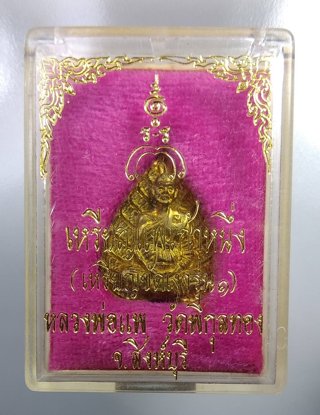 ก149 หลวงพ่อแพ วัดพิกุลทอง จ.สิงห์บุรี รุ่นแพเก้าหนึ่ง (เหรียญขัดเงารุ่น1)