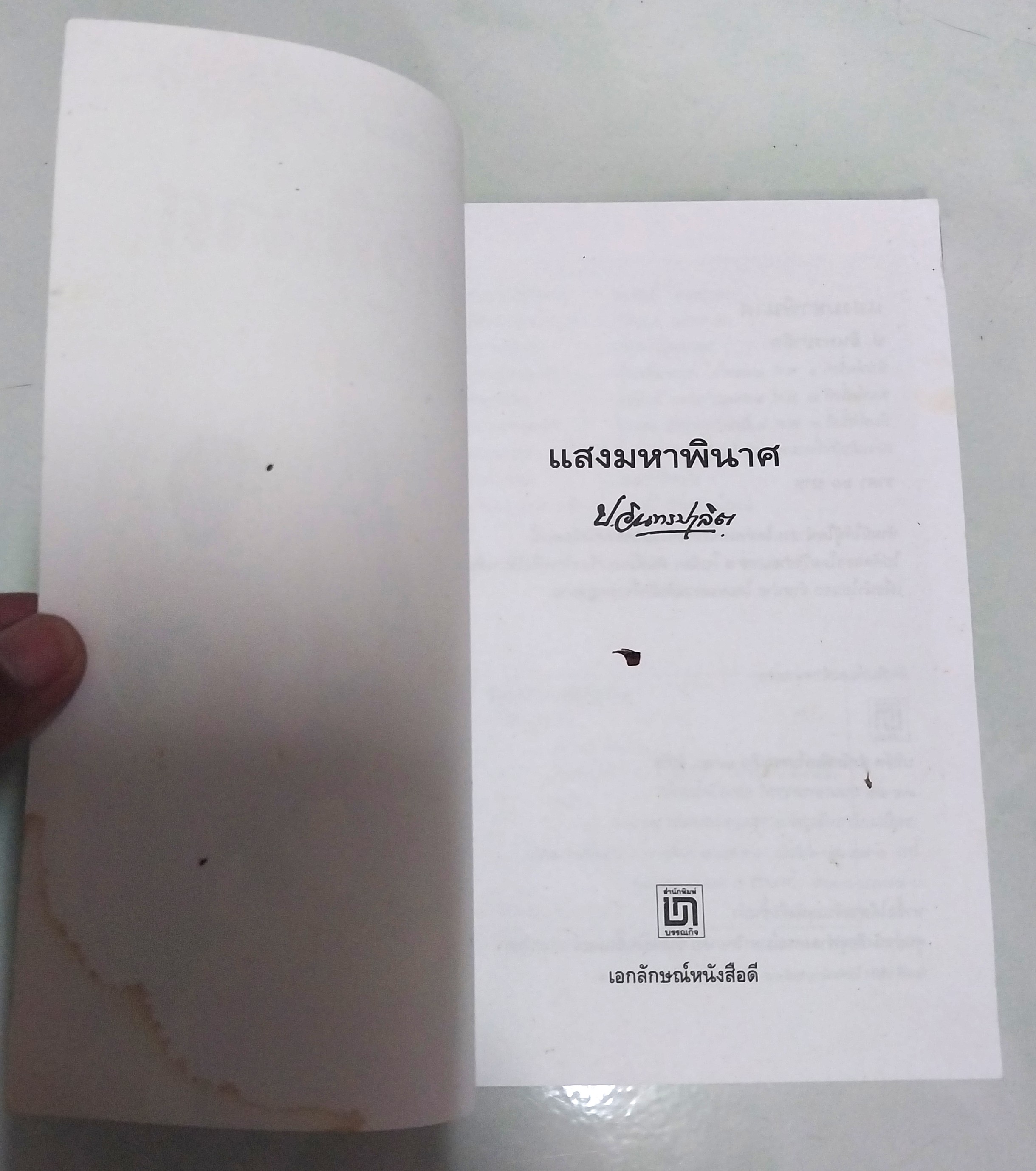 มีหลายภาพ **มีตำหนิตามภาพ หนังสือหัสนิยาย สามเกลอ "3 เกลอ พล นิกร กิมหงวน ตอน แสงมหาพินาศ " โดย ป.อินทรปาลิต