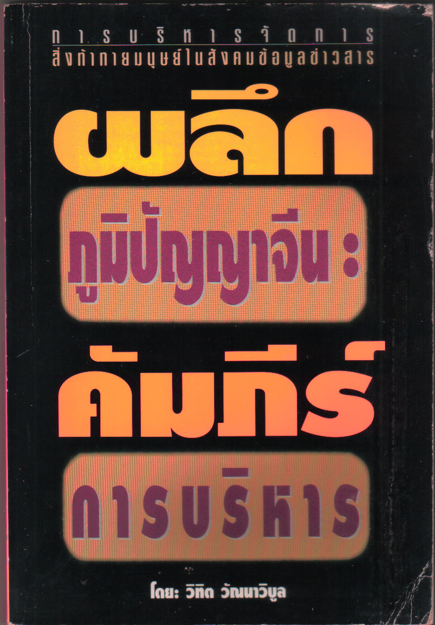 ขายหนังสือแนวบริหารธุรกิจ "ผลึกภูมิปัญญาจีน คัมภีร์บริหาร" โดย วิทิต วัณนาวิบูล พฤศจิกายน 2535
