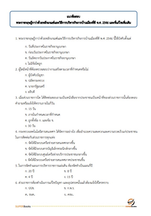 แนวข้อสอบ เจ้าพนักงานธุรการ ศูนย์วิจัยและพัฒนาอาหารสัตว์อำนาจเจริญ
