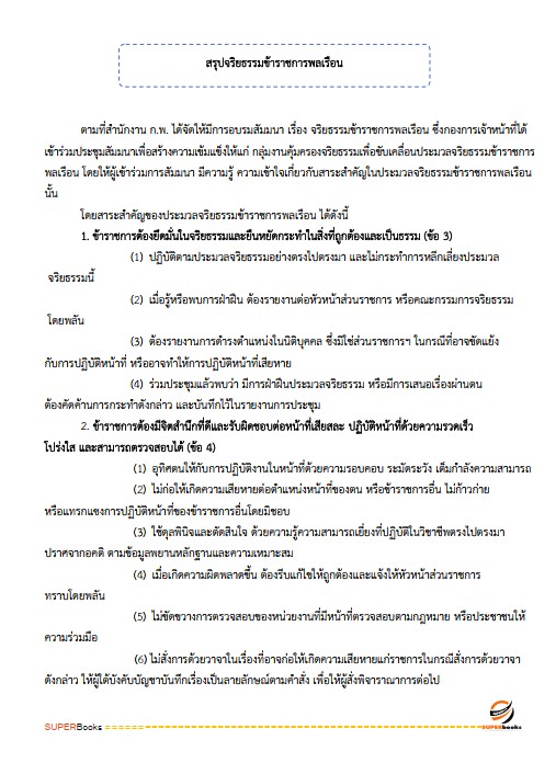 แนวข้อสอบ กฎหมายเตรียมสอบ ก.พ. (ภาค ก.) (ปริญญาตรี) ประจำปี 2568