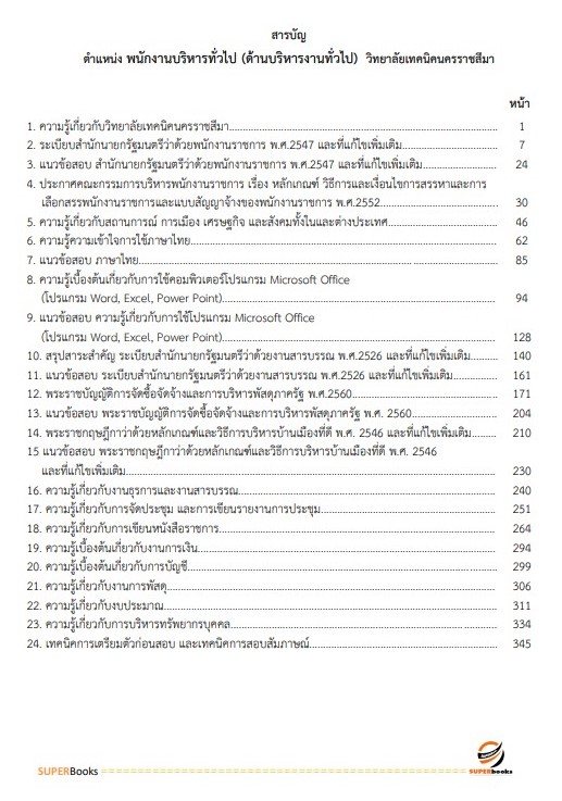 แนวข้อสอบ พนักงานบริหารทั่วไป (ด้านบริหารงานทั่วไป) วิทยาลัยเทคนิคนครราชสีมา