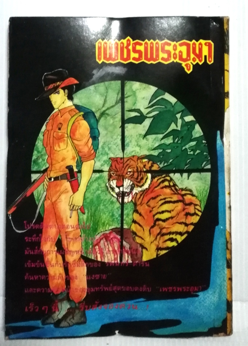 หนังสือการ์ตูนเก่า "เพชรพระอุมา เล่ม1" ***มีตำหนิตามภาพ