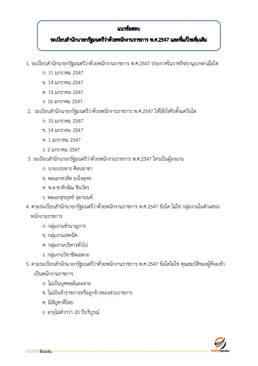 แนวข้อสอบ นักจัดการงานทั่วไป โรงพยาบาลสวนสราญรมย์