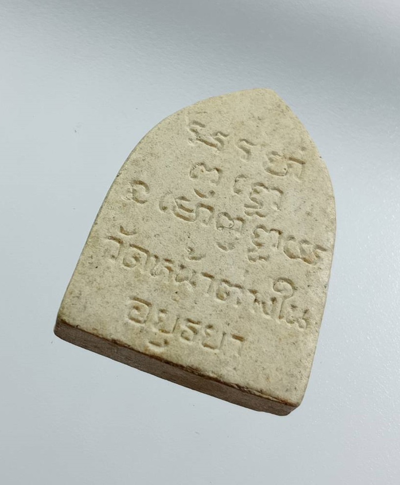 ผ3476 พระผง หลวงพ่อจง วัดหน้าต่างใน จ.อยุธยา