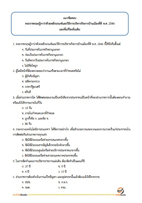 แนวข้อสอบ เจ้าหน้าที่บริหารงานทั่วไป สำนักงานปลัดกระทรวงเกษตรและสหกรณ์