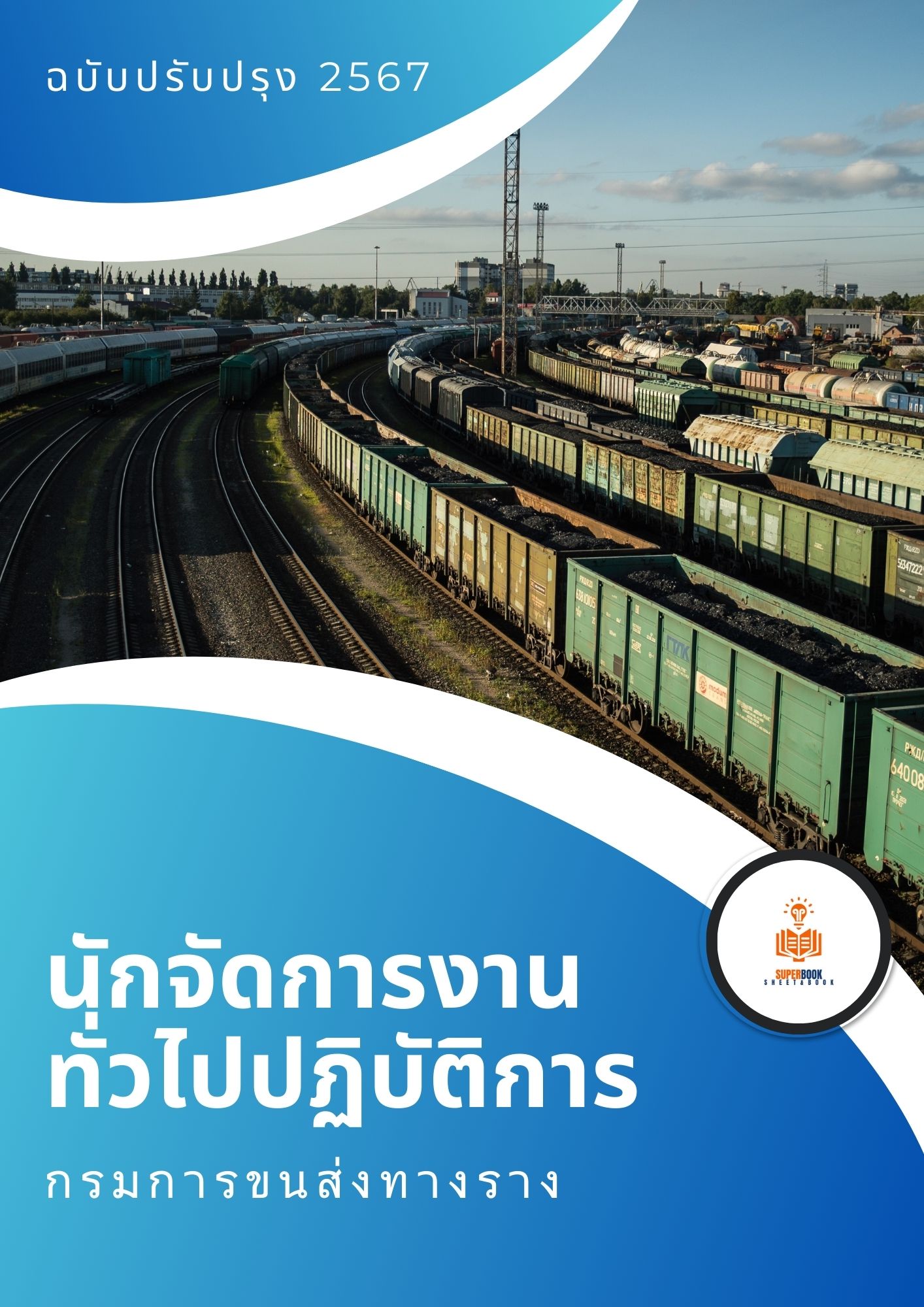 แนวข้อสอบ นักจัดการงานทั่วไปปฏิบัติการ กรมการขนส่งทางราง