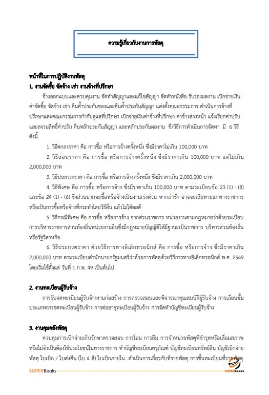 แนวข้อสอบ นักวิชาการพัสดุปฏิบัติการ สำนักงานคณะกรรมการการศึกษาขั้นพื้นฐาน