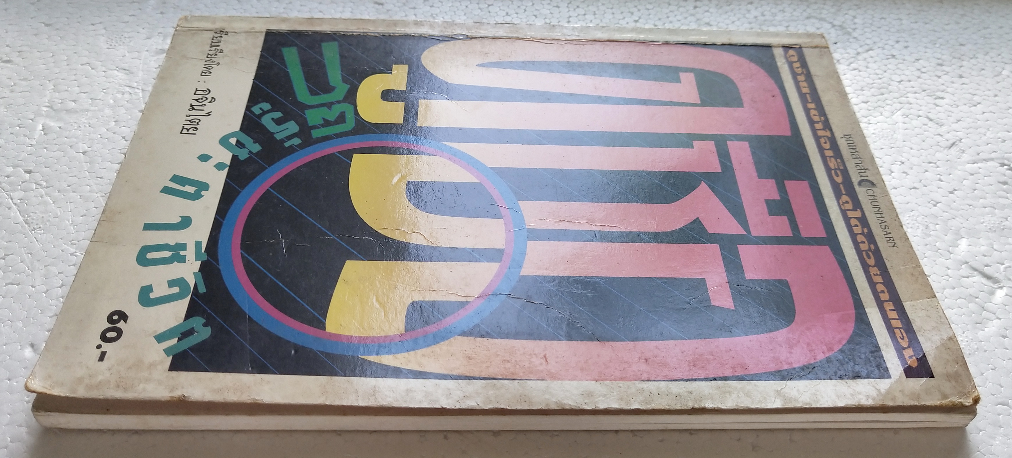 หนังสือโหราศาสตร์เก่า 'ดูชื่อก็รู้ชะตาชีวิต' ดูง่าย เข้าใจเร็ว ดูได้ด้วยตนเอง เรียบเรียงโดย อจินไตย