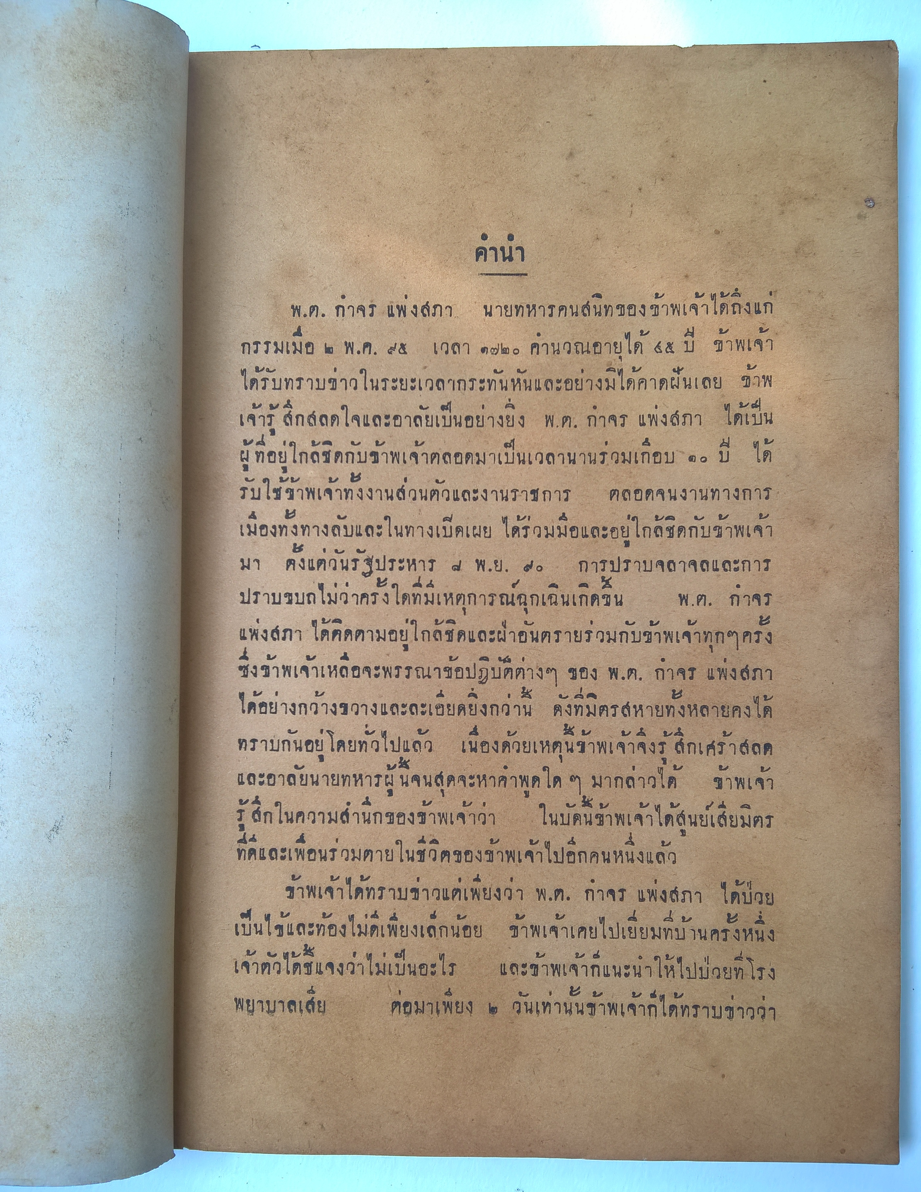 หนังสืองานศพเกา "กฏบัตรสหประชาชาติ และ ปฏิญญาว่าด้วยสิทธิมนุษยชน" พิมพ์ในงานพระราชทานเพลิงศพ พันตรี กำจร แพ่งสภา ณ ฌาปณสถาน กองทัพบก วัดโสมนัสวิหาร วันที่ 29 พฤษภาคม 2495 หนังสือเก่า ขาดที่ปก ตามภาพ