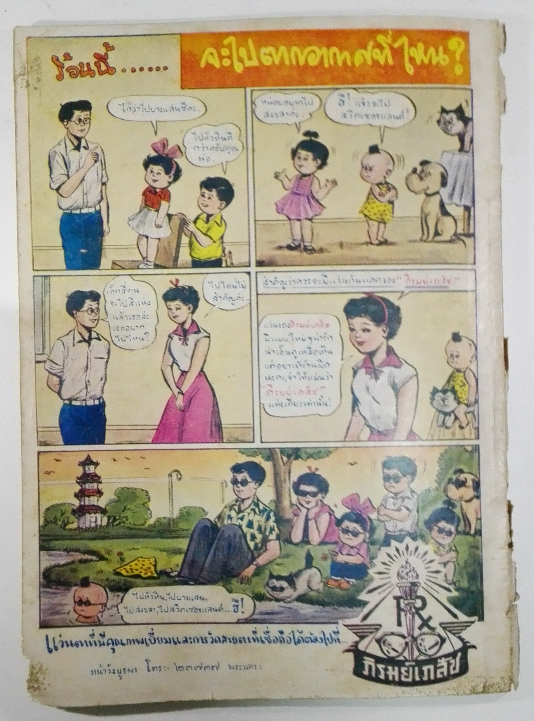 นิตยสารเก่า "ชาวกรุง เดือน พฤษภาคม ปี 2499" ภาพปก โดย พนม **นิตยสารเก่ามีตำหนิ โปรดตรวจสอบทุกภาพ เรื่องเก่าเล่าอดีตที่น่าสนใจ นักเขียนรุ่นเก่าผู้ทรงคุณวุฒิ ภาพถ่ายเก่าพร้อมเรื่องราวบนกระดาษมัน และกระดาษปรู๊ฟเก่า และที่น่าสะสมสำหรับผู้รักลายเส้นก