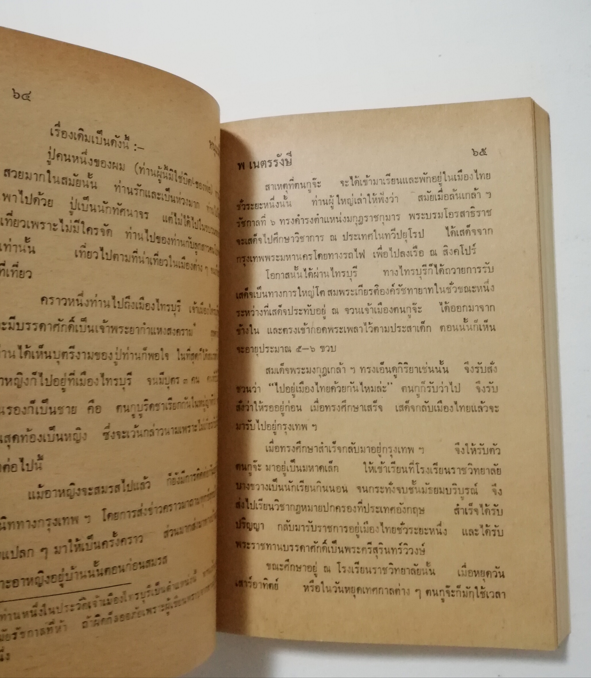 หนังสือเก่า นิยายเชิงอัตชีวประวัติของ พ.เนตรรังษี "หนุ่มนักเรียน" พร้อมภาพประกอบในเล่ม ปีที่พิพม์ ตุลาคม 2526 **มีตำหนิตามภาพ