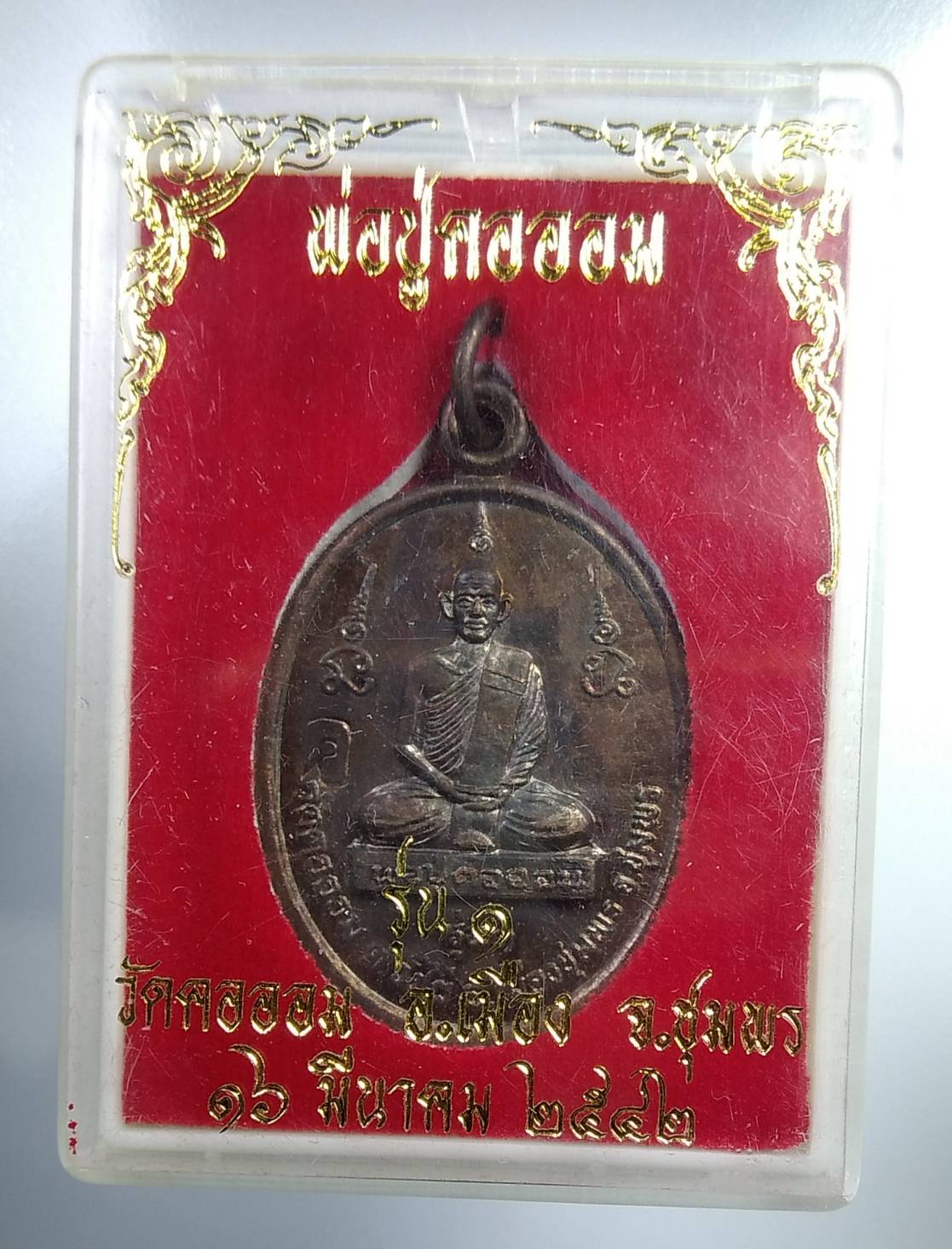 ก238 พ่อปู่คอออม วัดคอออม จ.ชุมพร รุ่น1 ปี2542