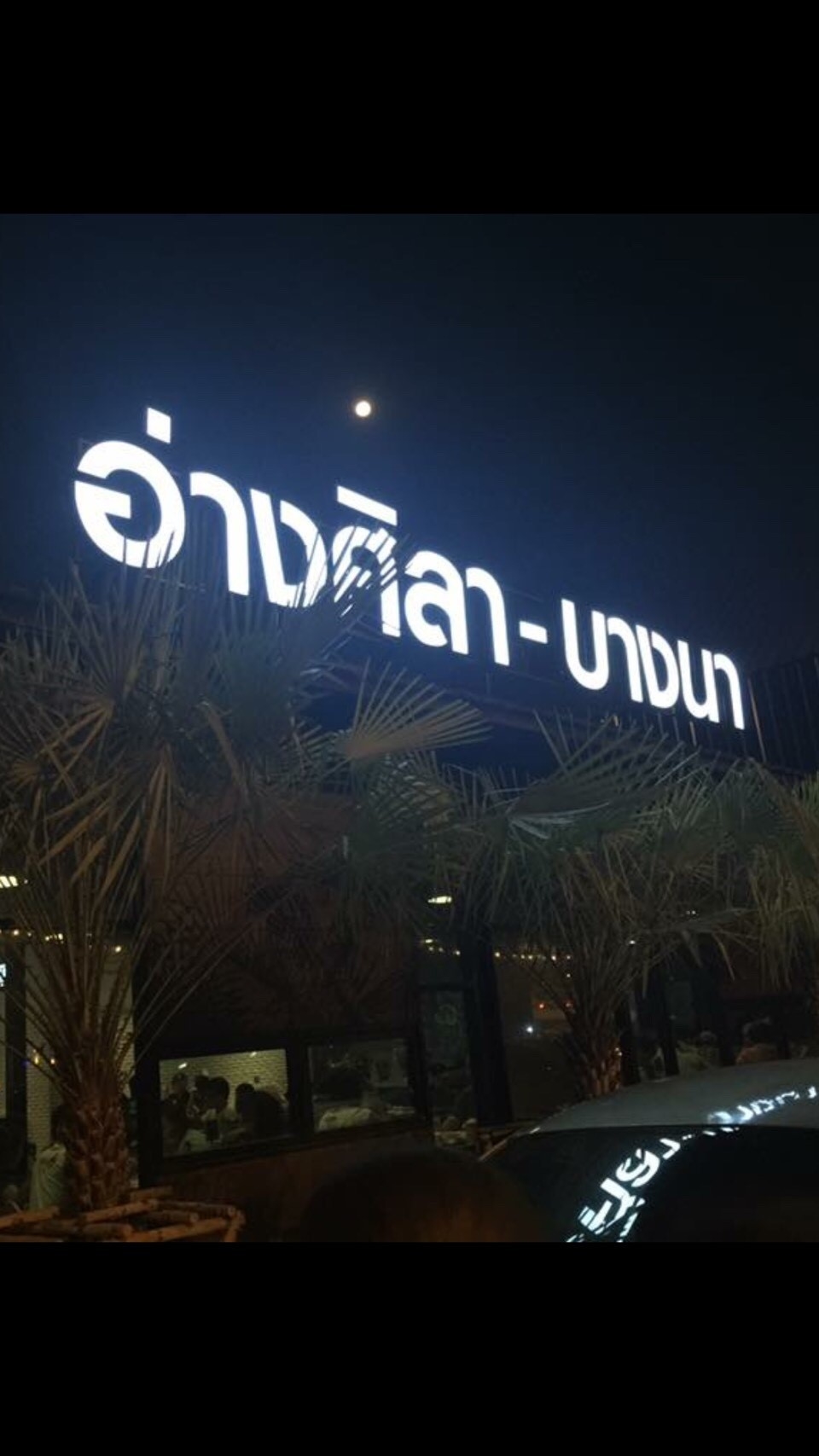 ป้ายไฟออกหน้า อ่างศิลา-บางนา