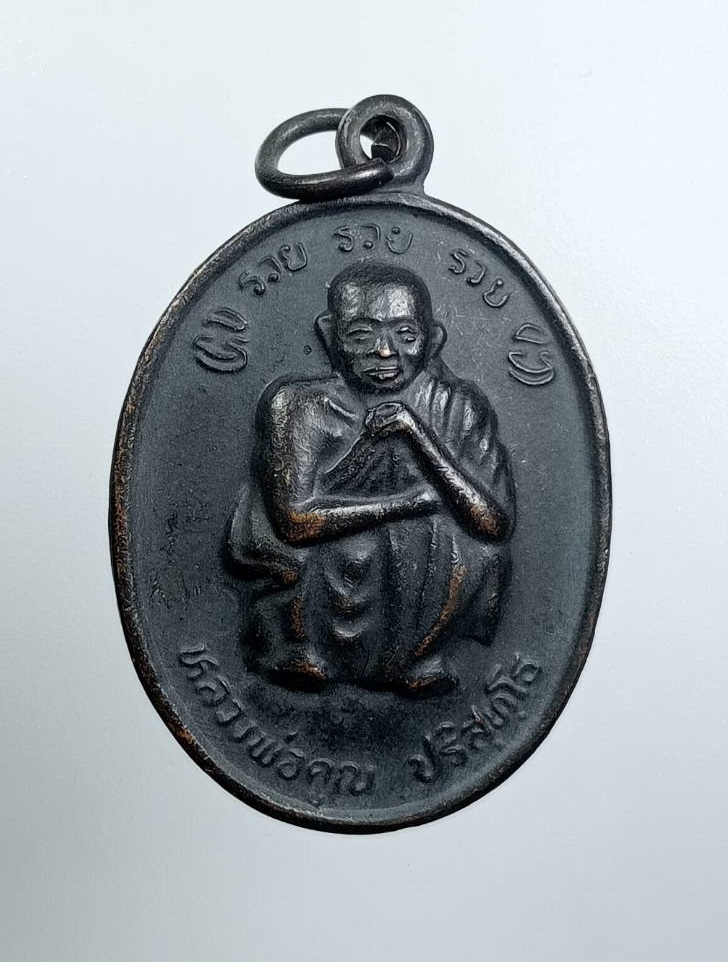 A7944 หลวงพ่อคูณ วัดบ้านไร่ รุ่นรวยรวยรวย ที่ระลึกพระบาทสมเด็จพระเจ้าอยู่หัวรัชกาลที่ 9 เสด็จพระราชดำเนินทรงบรรจุพระบรมสารีริกธาตุ ปี2538