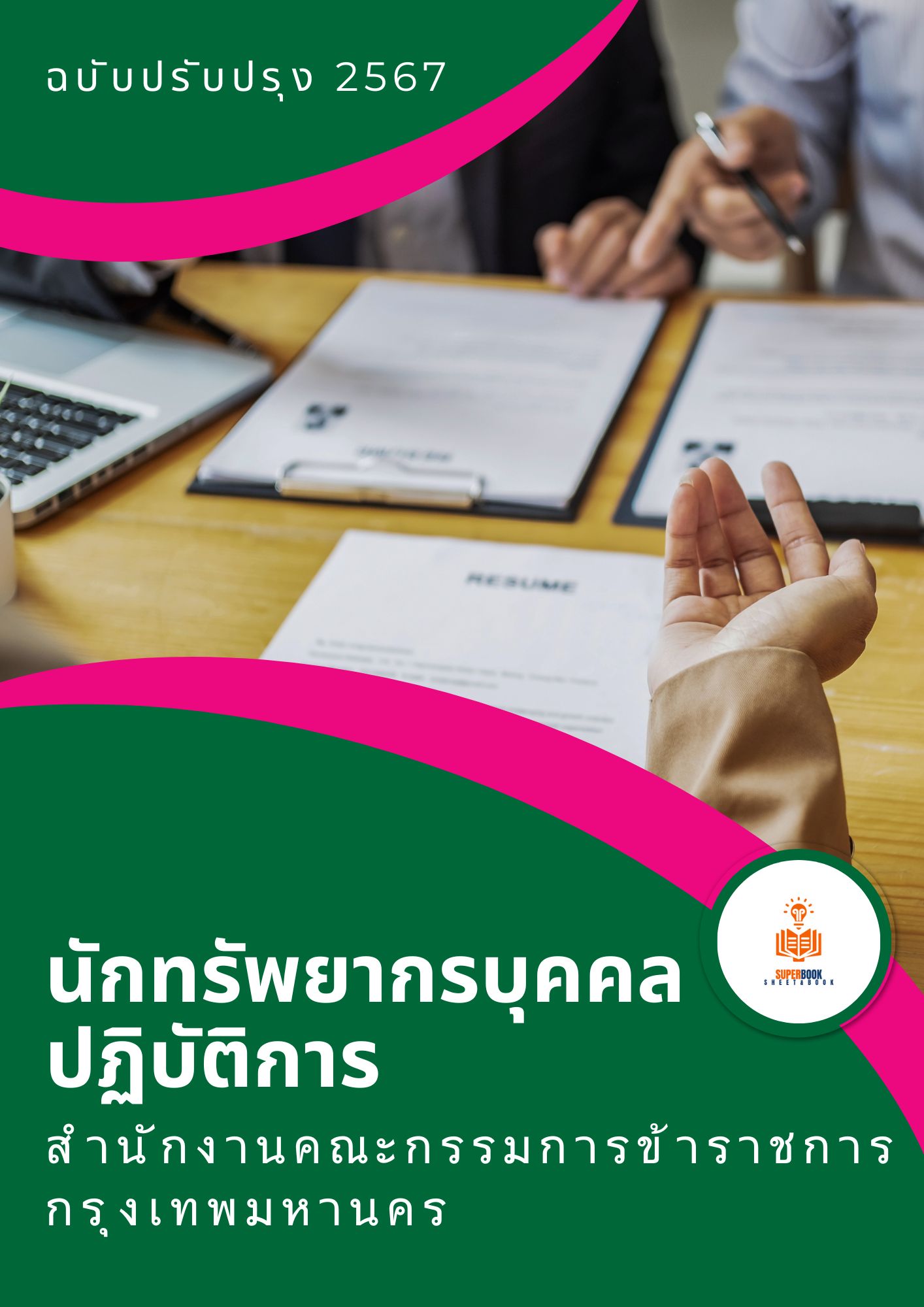 แนวข้อสอบ นักทรัพยากรบุคคลปฏิบัติการ สำนักงานคณะกรรมการข้าราชการกรุงเทพมหานคร