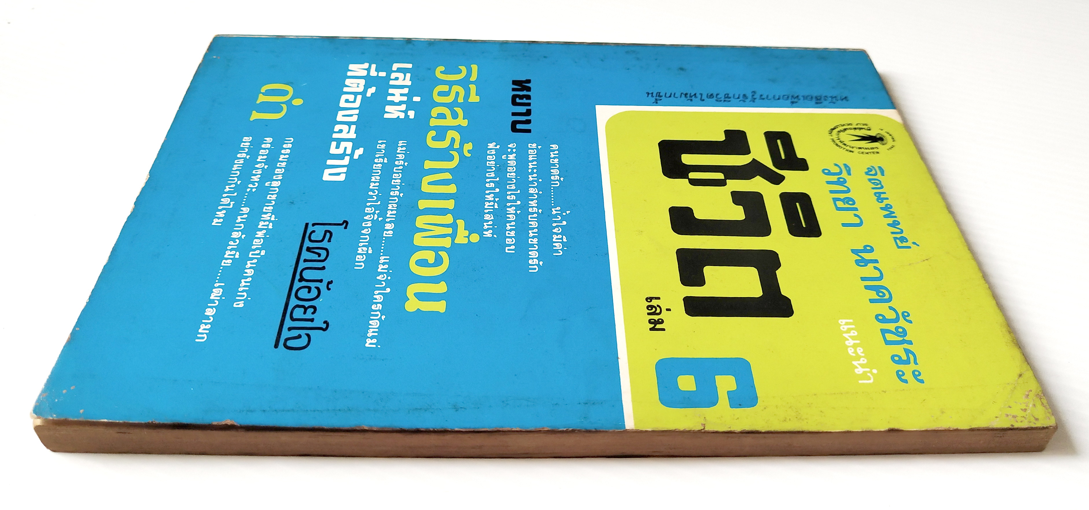 หนังสือเก่า ** มีรอยเขียนชื่อที่หน้าแรก แนวจิตวิทยาเก่า พิมพ์ครั้งแรก 2526 "จิตแพทย์ วิทยา นาควัชระ แนะนำชีวิต 6" ศูนย์ส่งเสริมการพัฒนาตนเองหนังสือ"ชีวิต" เล่ม 6 เราเลือกให้เป็นอย่างใจนึกไม่ได้ แต่เราเลือกจะชีวิตอยู่อย่างคนทุกข์มาก หรื