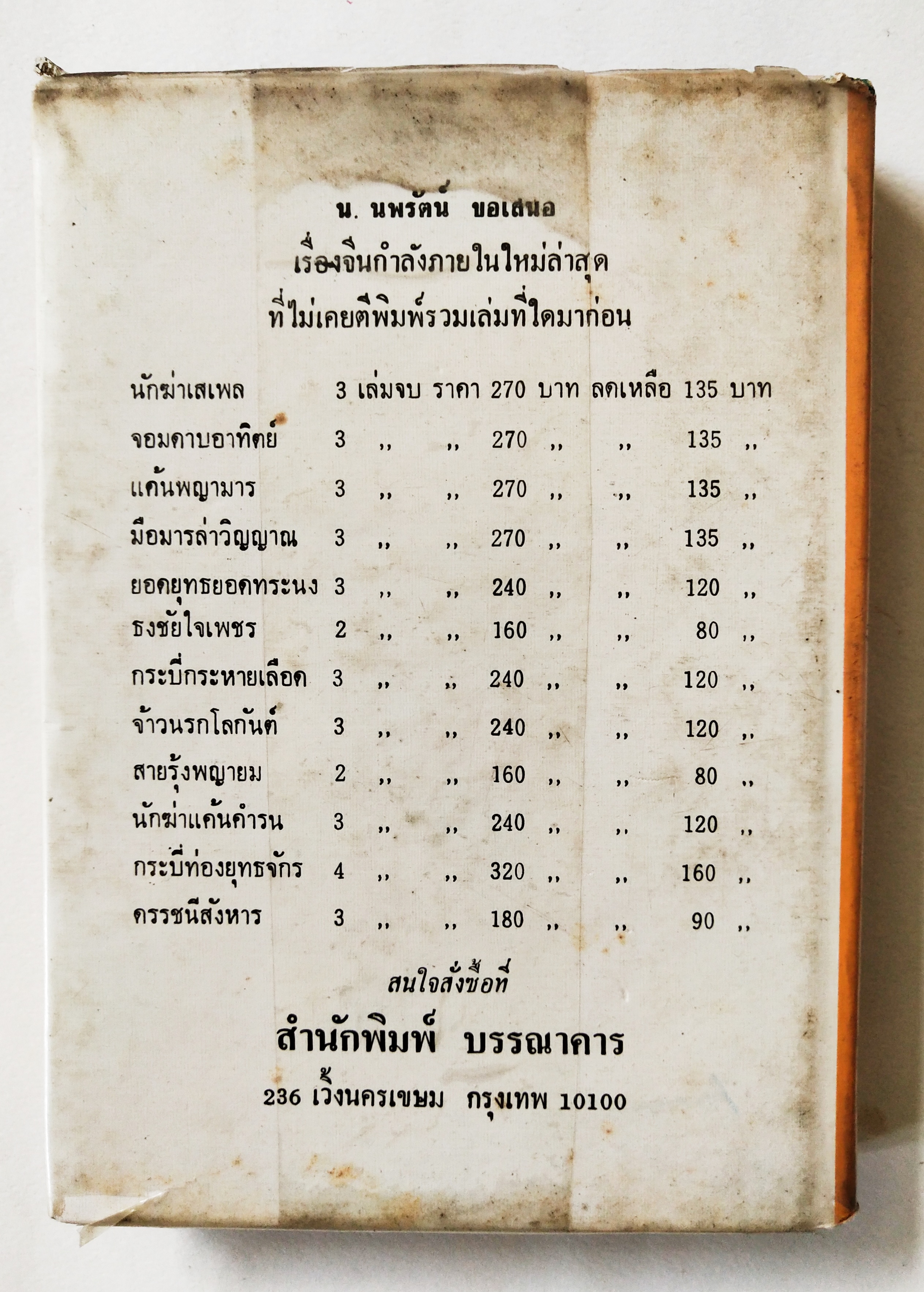 หนังสือนิยายจีนแปลเก่า2529 ปกแข็ง บางเล่มห่อปกพลาสติก บางเล่มไม่ห่อ ** หนังสือเก่ามีตำหนิตามภาพ, กระบี่ประหารมารเล่ม 1-4 สี่เล่มจบ เรื่องใหม่ของอ้อเล้งเซ็ง แปลโดย น.นพรัตน์
