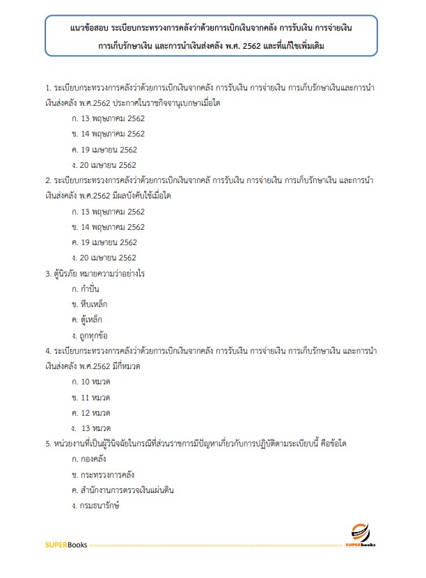 แนวข้อสอบ เจ้าพนักงานการเงินและบัญชีปฏิบัติงาน กรมประมง