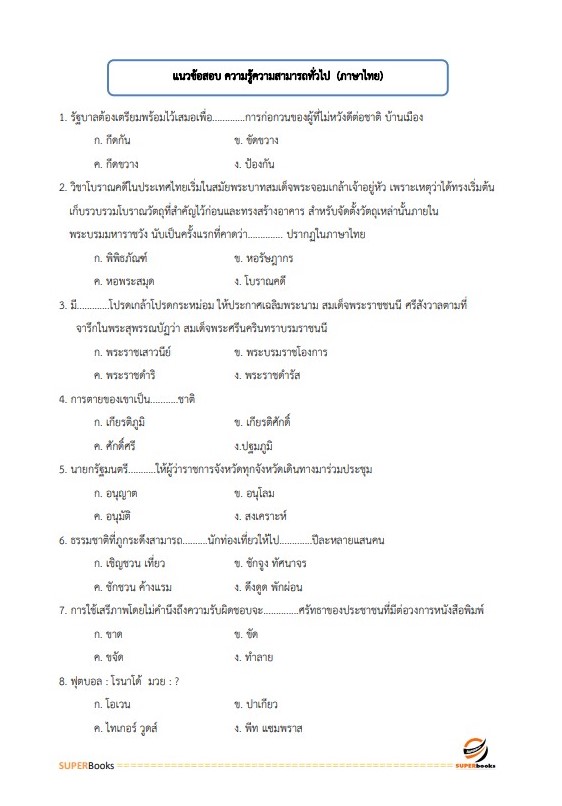แนวข้อสอบ เจ้าพนักงานการเงินและบัญชี โรงพยาบาลสมเด็จพระยุพราชนครไทย