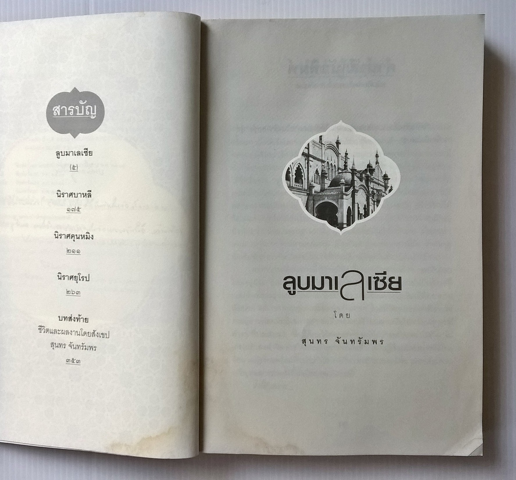 ขายหนังสือการท่องเที่ยว "ลูบมาเลเซีย" นิราศบาหลี,นิราศคุณหมิง,นิราศยุโรป โดย สุนทร จันทรัมพร พร้อมลายเซ็นต์ จัดพิพม์รวมเล่มครั้งที่ 2 กันยายน 2550 หนังสือมอบเป็นที่ระลึก 100 ปี ท่านอาจารย์เพี้ยน สุวรรณมาลิก หนังสือมีตำหนิ กรุณาดูทุกหน้า