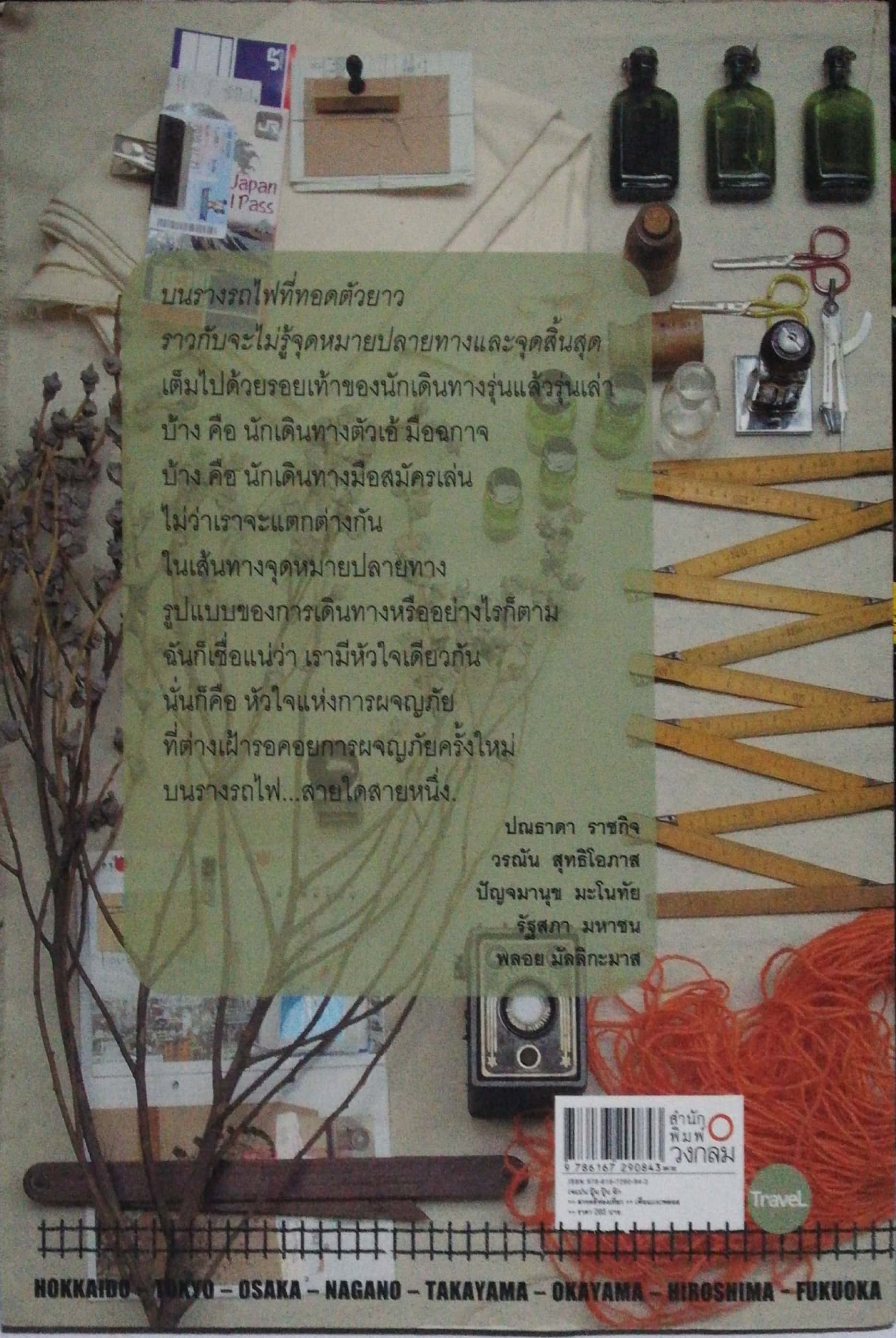 หนังสือคู่มือเที่ยวญี่ปุ่น จากเหนือจรดใต้... ไปเรื่อยๆ "เจแปน ปู๊น ปู๊นๆ ฉึกๆ" โดย เพื่อนและพลอย พิมพ์ครั้งที่1 ก.พ.2556