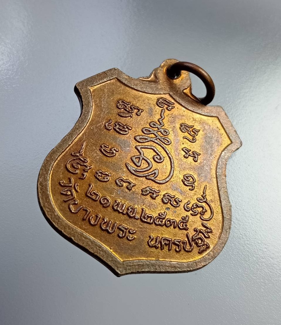 A7448 เหรียญอาร์มนั่งเสือ หลวงพ่อเปิ่น วัดบางพระ จ.นครปฐม ปี2535