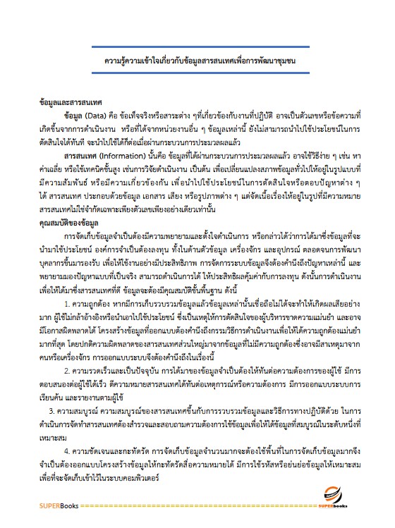แนวข้อสอบ อาสาพัฒนา (อสพ.รุ่น 76 ) กรมการพัฒนาชุมชน