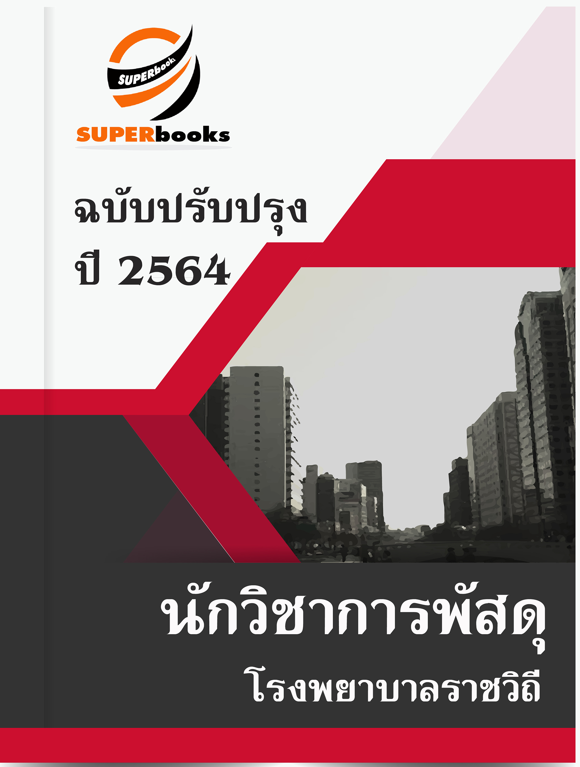 แนวข้อสอบ นักวิชาการพัสดุ โรงพยาบาลราชวิถี