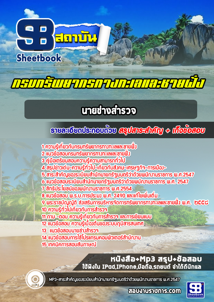 [สรุปเนื้อหา+ข้อสอบ]แนวข้อสอบนายช่างสำรวจ กรมทรัพยากรทางทะเลและชายฝั่ง อัพเดทใหม่ล่าสุดทุกปี [PDF]