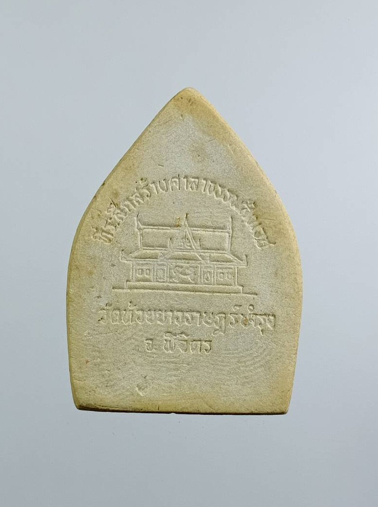 ผ3230 พระผง หลวงพ่อเงิน บางคลาน ออกวัดห้วยยางราษฎร์บำรุง จ.พิจิตร