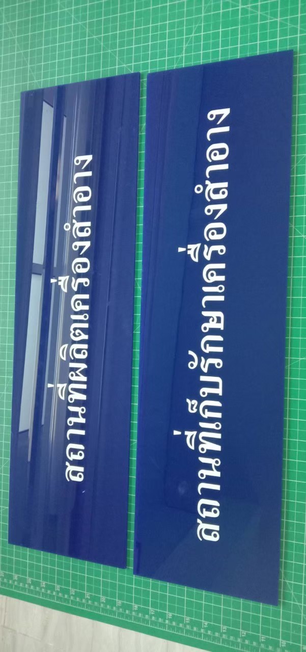 ป้ายอะคริลิค